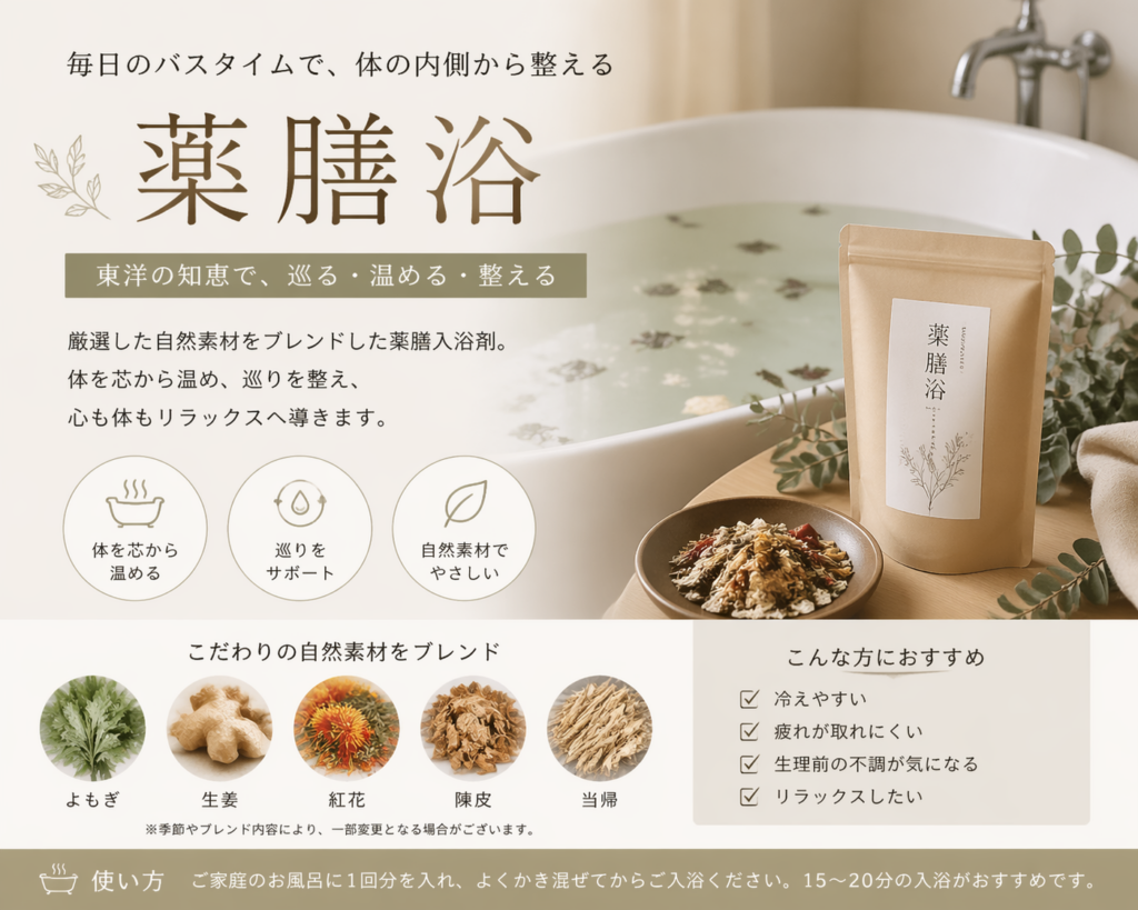 薬膳浴 入浴剤 冷え性対策 温活 ナチュラルバスタイム