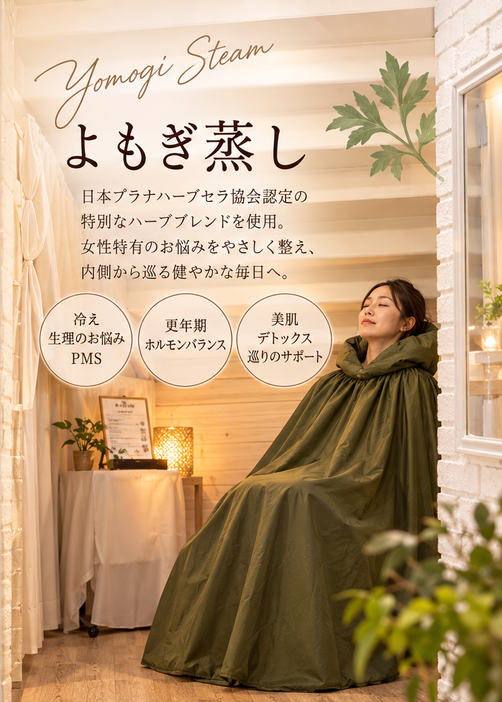 アラモードピンクのよもぎ蒸し