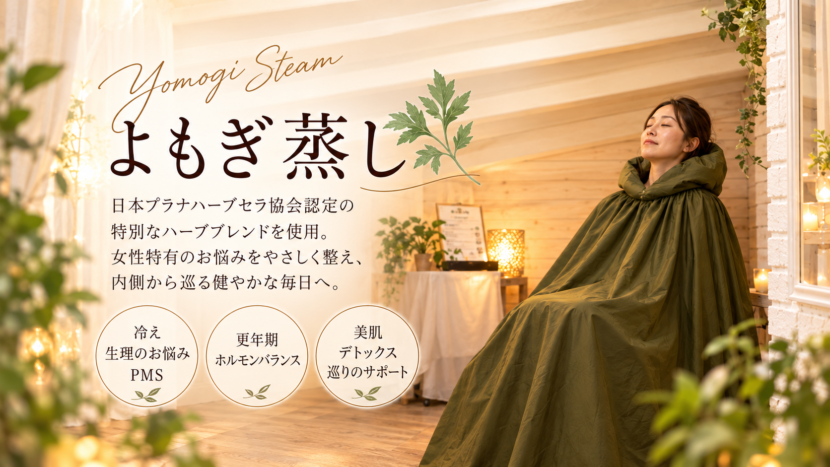 アラモードピンクのよもぎ蒸し施術イメージ